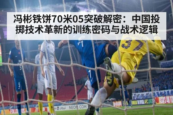 冯彬铁饼70米05突破解密：中国投掷技术革新的训练密码与战术逻辑