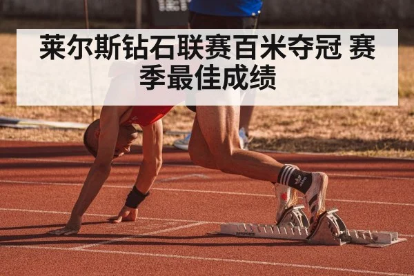 莱尔斯钻石联赛百米夺冠 赛季最佳成绩