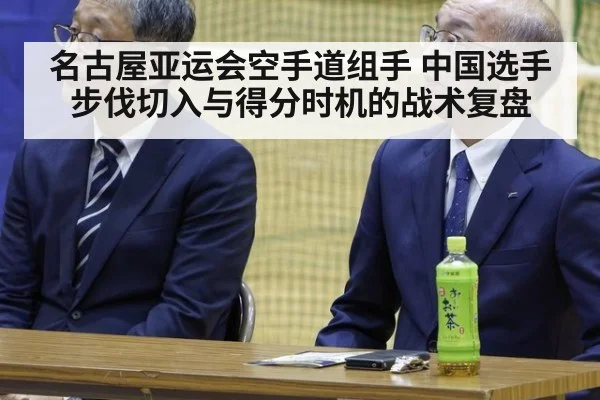 名古屋亚运会空手道组手 中国选手步伐切入与得分时机的战术复盘
