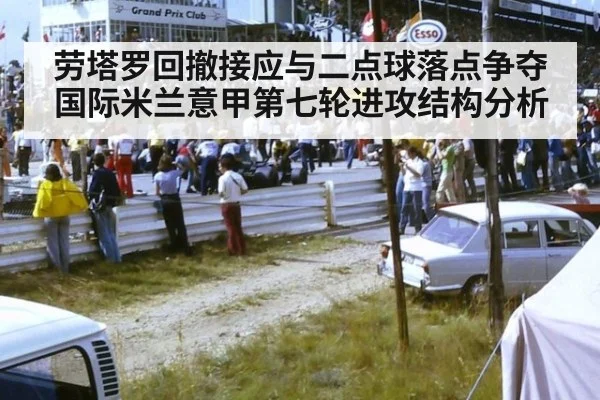 劳塔罗回撤接应与二点球落点争夺 国际米兰意甲第七轮进攻结构分析