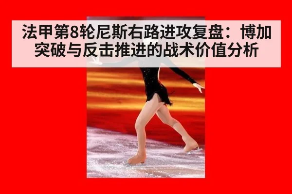 法甲第8轮尼斯右路进攻复盘：博加突破与反击推进的战术价值分析